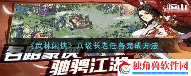 武林闲侠八袋长老任务怎么完成武林闲侠八袋长老任务完成流程