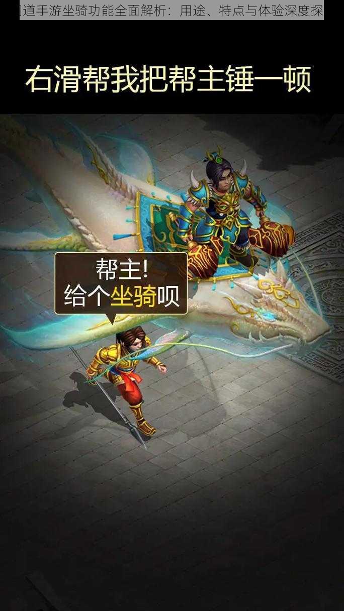 问道手游坐骑功能全面解析:用途、特点与体验深度探讨