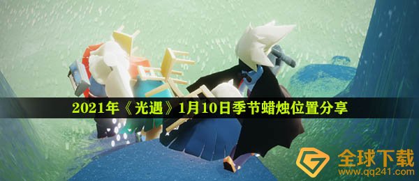 光遇1月10日季节蜡烛在哪-2021年1月10日季节蜡烛位置分享