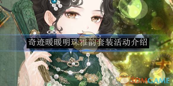 奇迹暖暖明珠雅韵套装活动介绍-奇迹暖暖明珠雅韵怎么获得