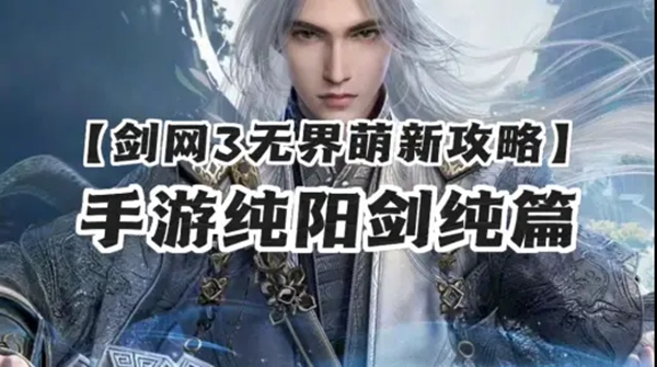 剑网3无界纯阳太虚剑意新手怎么玩-剑网3无界纯阳太虚剑意新手攻略