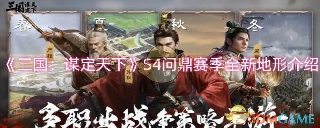 三国：谋定天下S4全新地形有哪些-S4问鼎赛季全新地形介绍