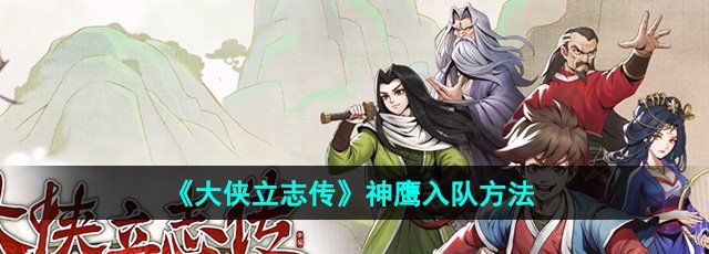 《大侠立志传》神鹰入队方法