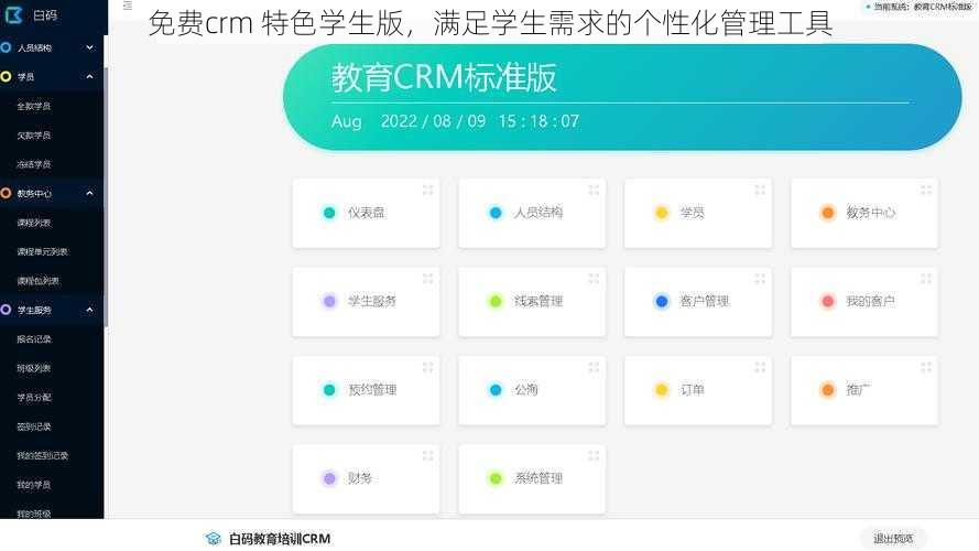 免费crm 特色学生版，满足学生需求的个性化管理工具