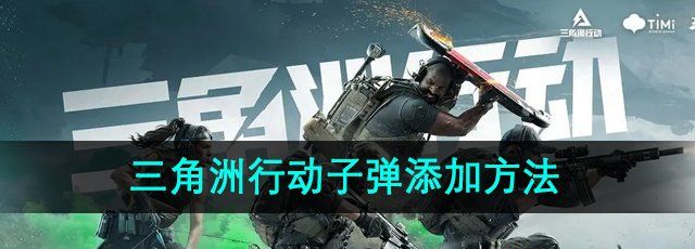 《三角洲行动》子弹添加方法
