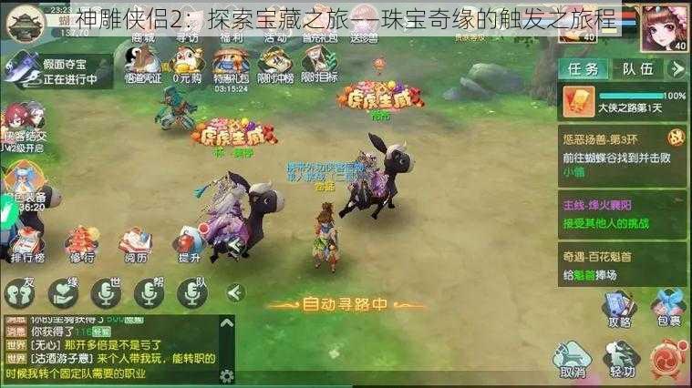神雕侠侣2:探索宝藏之旅——珠宝奇缘的触发之旅程