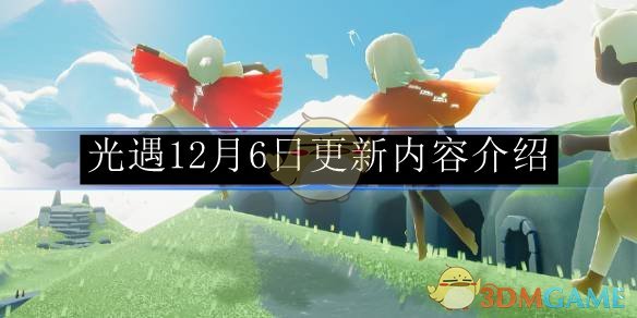 光遇12月6日更新内容介绍-光遇12月6日更新内容有哪些