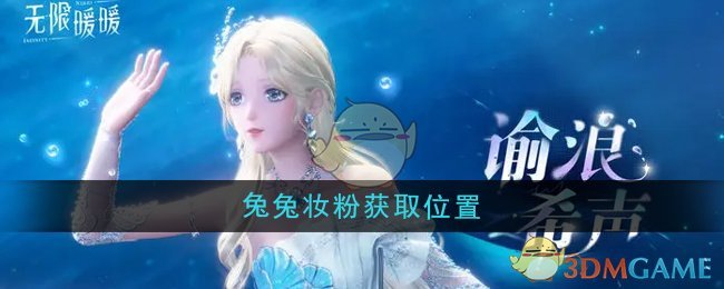 无限暖暖兔兔妆粉在哪获取-兔兔妆粉获取位置