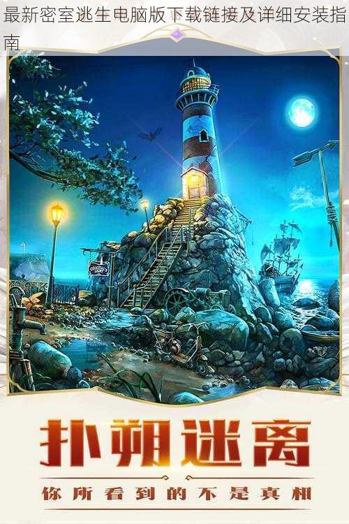 最新密室逃生电脑版下载链接及详细安装指南