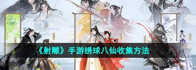 射雕手游绣球八仙怎么收集-绣球八仙收集方法