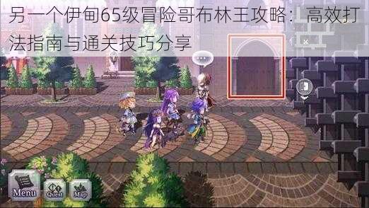 另一个伊甸65级冒险哥布林王攻略:高效打法指南与通关技巧分享