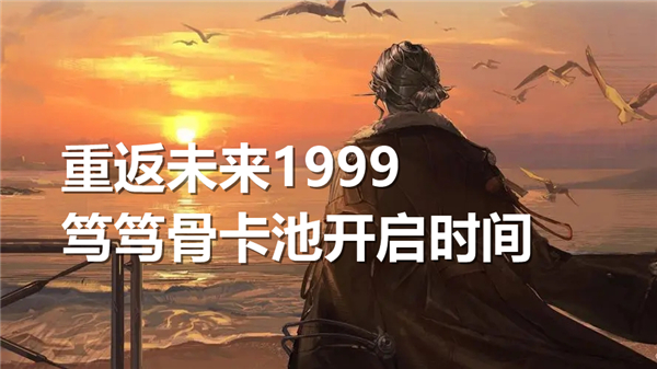 《重返未来1999》笃笃骨卡池开启时间介绍