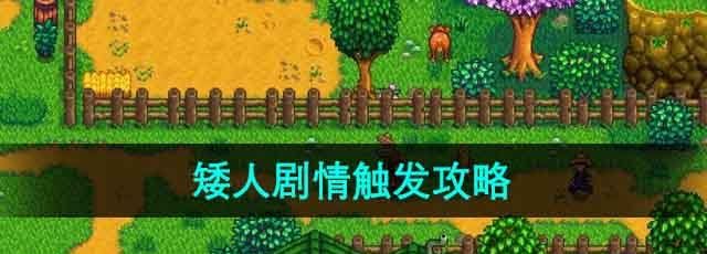 星露谷物语矮人剧情怎么触发-矮人剧情触发攻略