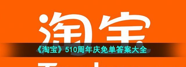 淘宝看图猜金额免单答案是什么-看图猜金额免单答案大全