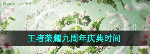 王者荣耀九周年庆什么时候开始-九周年庆典活动时间