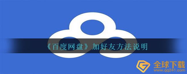 百度网盘app怎么加好友-加好友方法说明
