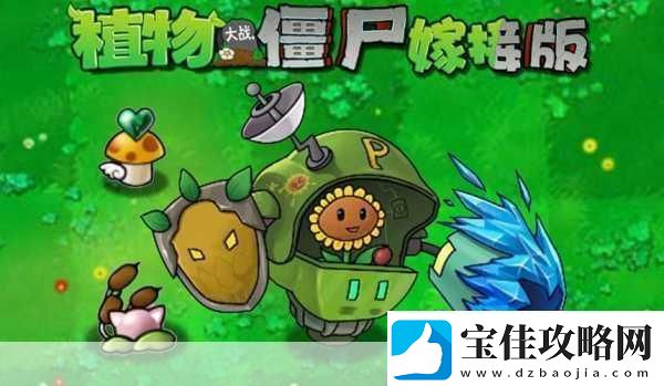 PVZ嫁接版-植物大战僵尸的全新玩法揭秘