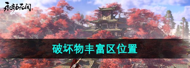 《永劫无间》破坏物丰富区位置