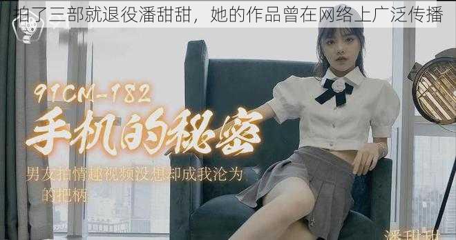 拍了三部就退役潘甜甜,她的作品曾在网络上广泛传播