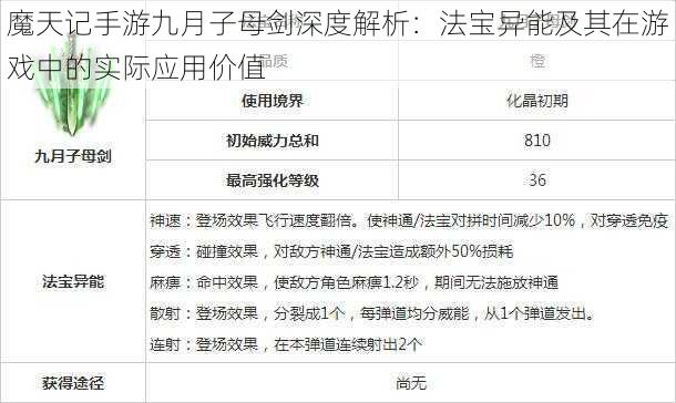 魔天记手游九月子母剑深度解析：法宝异能及其在游戏中的实际应用价值