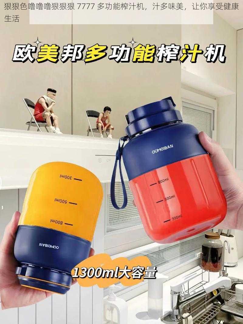 狠狠色噜噜噜狠狠狠 7777 多功能榨汁机,汁多味美,让你享受健康生活