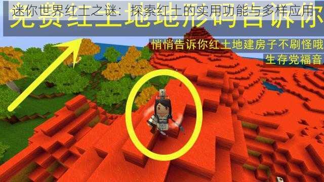 迷你世界红土之谜:探索红土的实用功能与多样应用