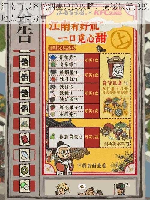 江南百景图松烟墨兑换攻略:揭秘最新兑换地点全面分享