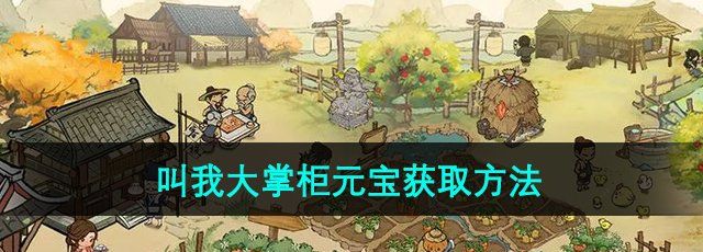 叫我大掌柜元宝怎么获得-元宝获取方法