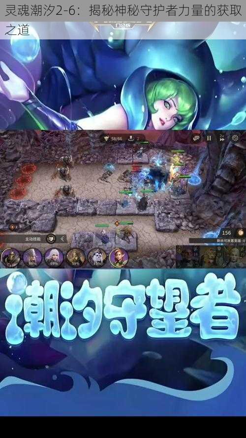 灵魂潮汐2-6:揭秘神秘守护者力量的获取之道