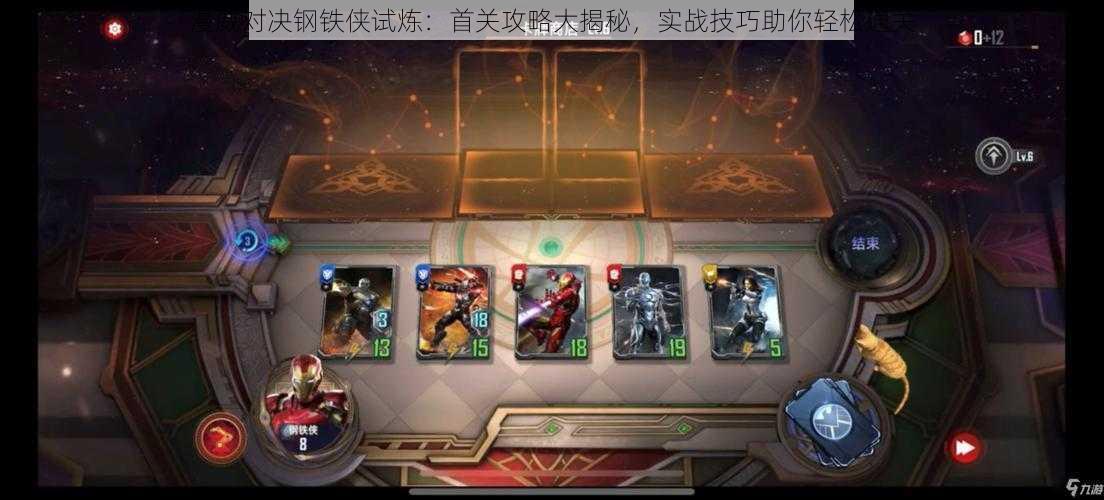 漫威对决钢铁侠试炼:首关攻略大揭秘,实战技巧助你轻松通关