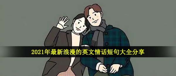 浪漫的英文情话有哪些-2021年最新浪漫的英文情话短句大全分享