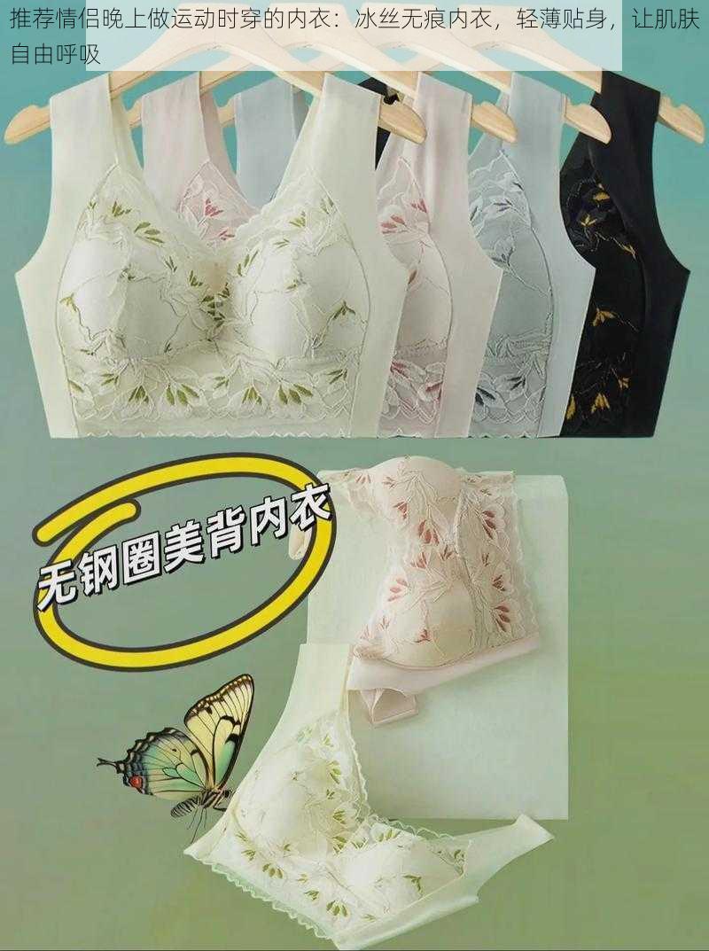 推荐情侣晚上做运动时穿的内衣:冰丝无痕内衣,轻薄贴身,让肌肤自由呼吸