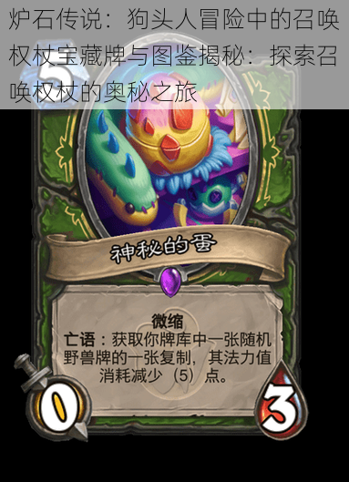炉石传说：狗头人冒险中的召唤权杖宝藏牌与图鉴揭秘：探索召唤权杖的奥秘之旅