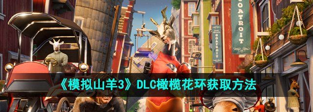 模拟山羊3DLC橄榄花环怎么获得-DLC橄榄花环获取方法