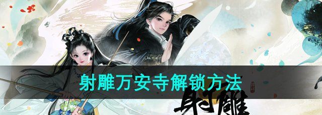射雕手游万安寺怎么解锁-万安寺解锁方法