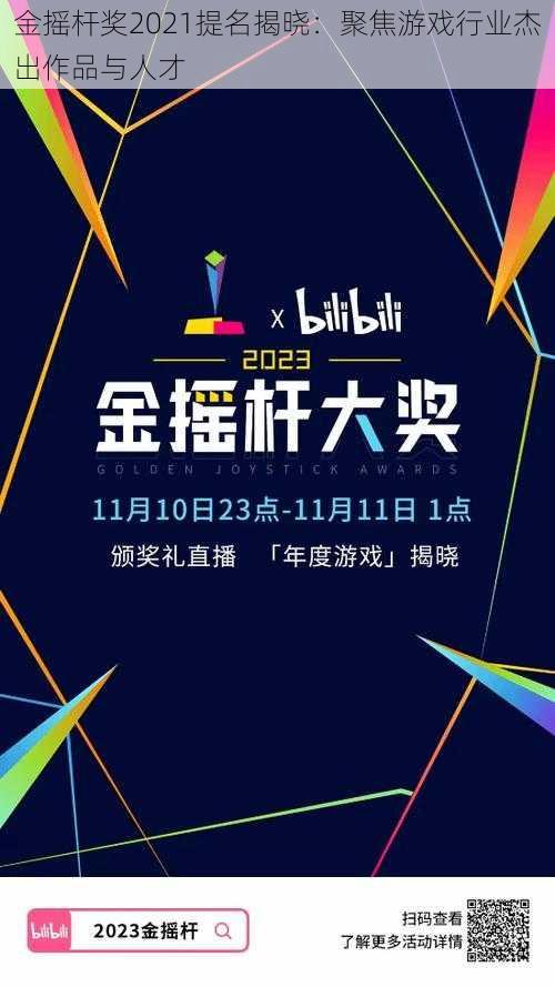 金摇杆奖2021提名揭晓:聚焦游戏行业杰出作品与人才