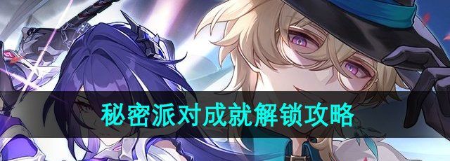 崩坏星穹铁道秘密派对成就怎么做-秘密派对成就解锁攻略