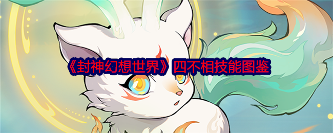 《封神幻想世界》四不相技能图鉴
