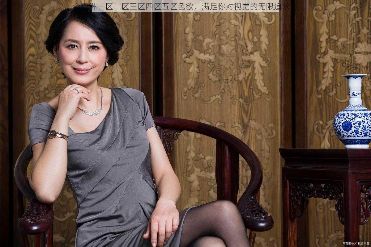 亚洲一区二区三区四区五区**,满足你对视觉的无限追求