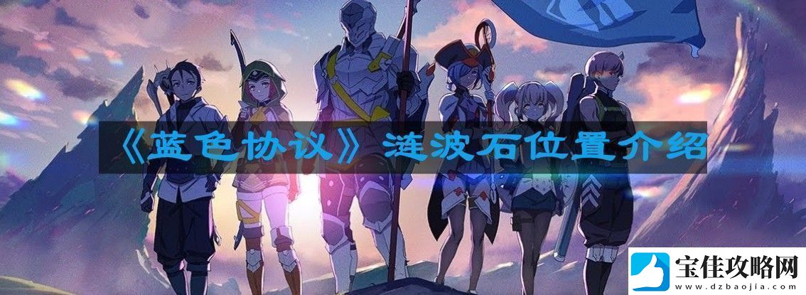 蓝色协议涟波石位置在哪儿