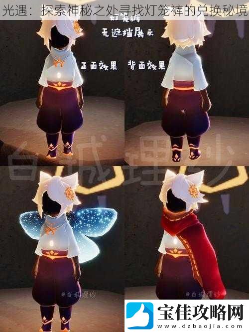 光遇：探索神秘之处寻找灯笼裤的兑换秘境