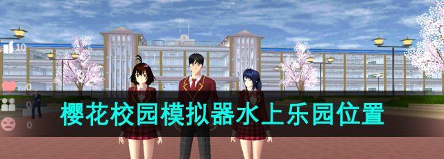 樱花校园模拟器水上游乐园在哪-水上游乐园位置