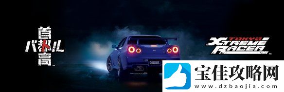首都高赛车新作抢先版确认价格