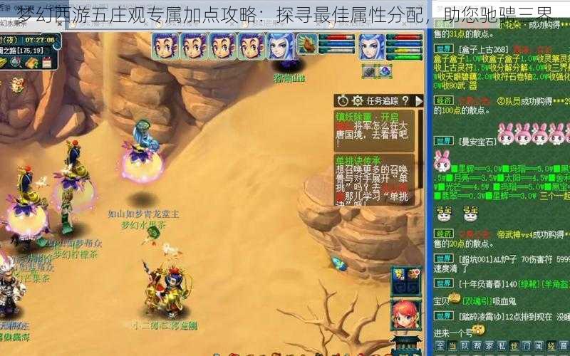梦幻西游五庄观专属加点攻略:探寻最佳属性分配,助您驰骋三界