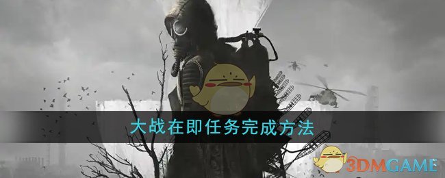 潜行者2大战在即任务怎么做-大战在即任务完成方法