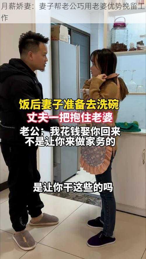 月薪娇妻:妻子帮老公巧用老婆优势挽留工作