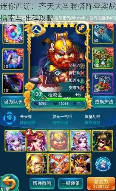 迷你西游:齐天大圣混搭阵容实战指南与推荐攻略