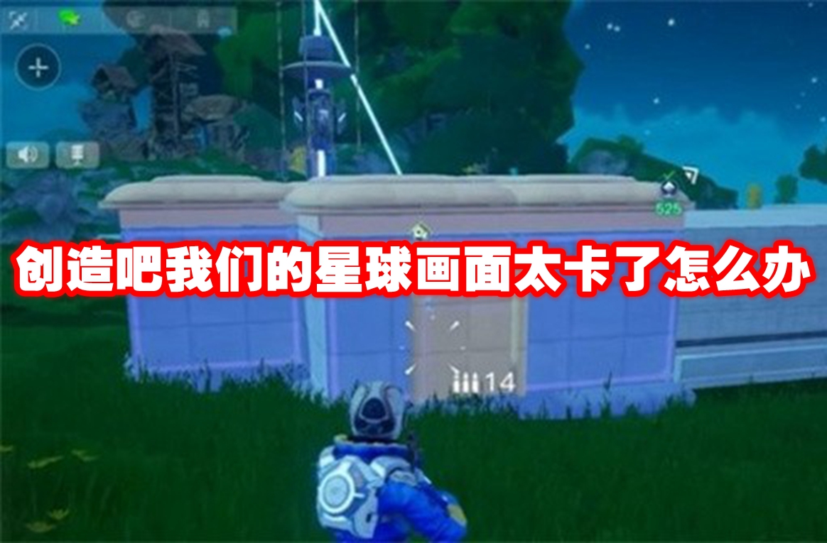 创造吧我们的星球画面太卡了怎么办-创造吧我们的星球画面太卡设置方法