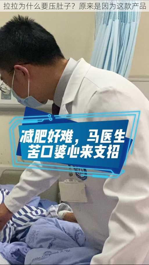 拉拉为什么要压肚子？原来是因为这款产品
