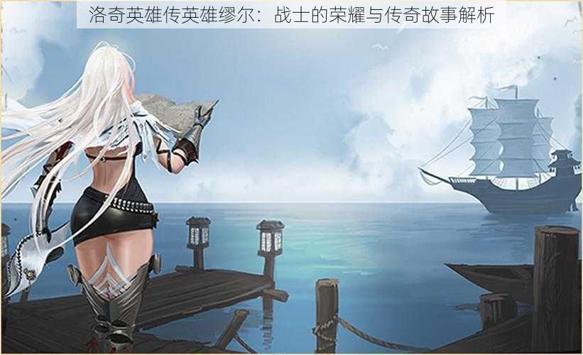洛奇英雄传英雄缪尔：战士的荣耀与传奇故事解析
